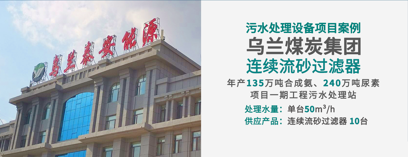 內蒙烏蘭連續(xù)流沙過濾器網站配圖_01